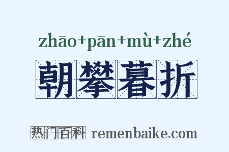 朝攀暮折是什么意思的图片
